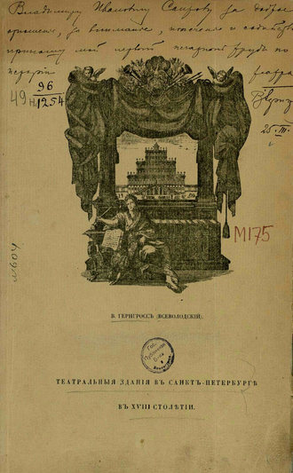 Обложка книги «Театральные здания в Санкт-Петербурге в XVIII столетии»