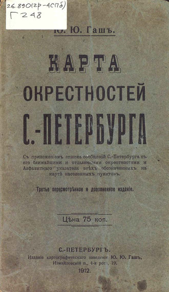 Обложка книги «Карта окрестностей С.-Петербурга»