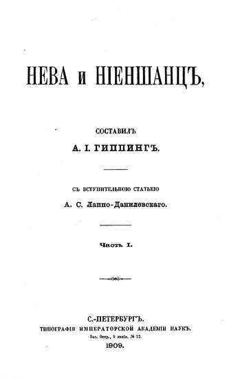Обложка книги «Нева и Ниеншанц. Часть 1»