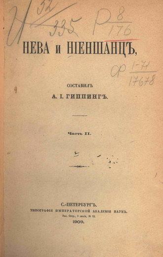 Обложка книги «Нева и Ниеншанц. Часть 2»
