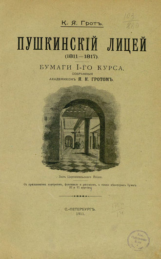 Обложка книги «Пушкинский лицей (1811-1817)»