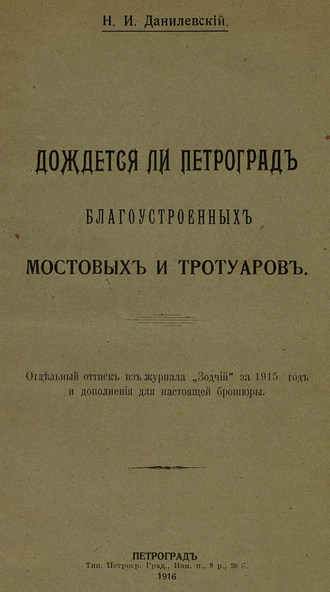 Обложка книги «Дождется ли Петроград благоустроенных мостовых и тротуаров»