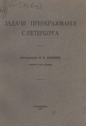 Обложка книги «Задачи преобразования С.-Петербурга»