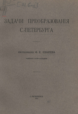 Коллектив авторов. Задачи преобразования С.-Петербурга