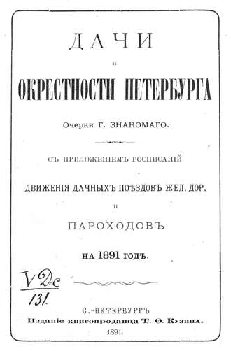 Обложка книги «Дачи и окрестности Петербурга»