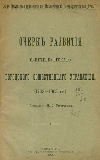 Обложка книги «Очерк развития С.-Петербургского городского общественного управления (1703-1903 гг.)»