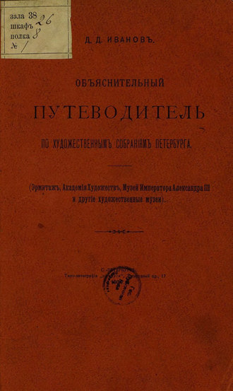 Коллектив авторов. Объяснительный путеводитель по художественным собраниям Петербурга