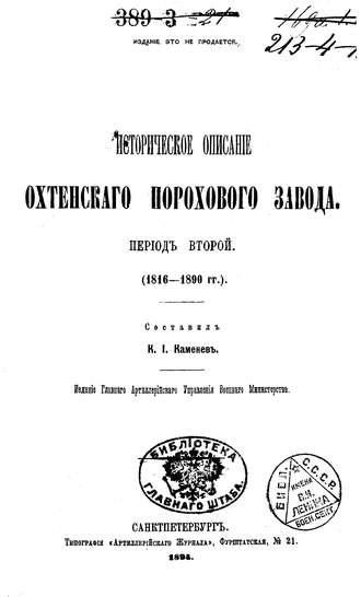 Обложка книги «Историческое описание Охтенского порохового завода. Том 2. 1816-1890 гг.»