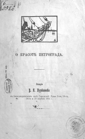 Обложка книги «О красоте Петрограда»