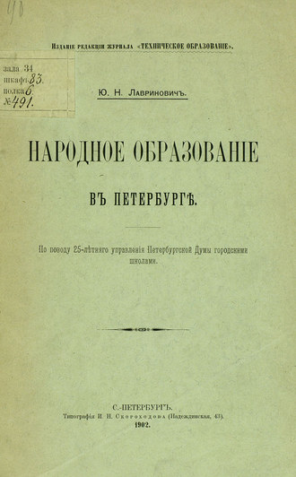 Обложка книги «Народное образование в Петербурге»