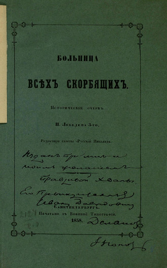 Обложка книги «Больница всех скорбящих»