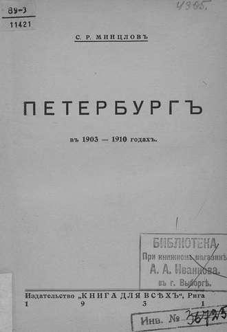 Обложка книги «Петербург в 1903-1910 годах»