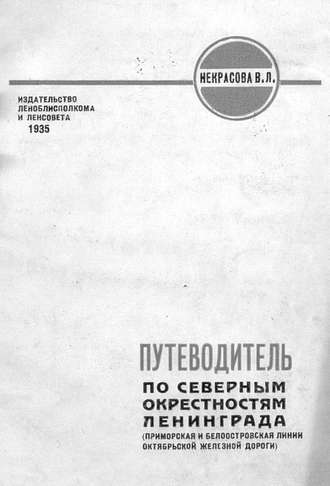 Обложка книги «Путеводитель по северным окрестностям Ленинграда»