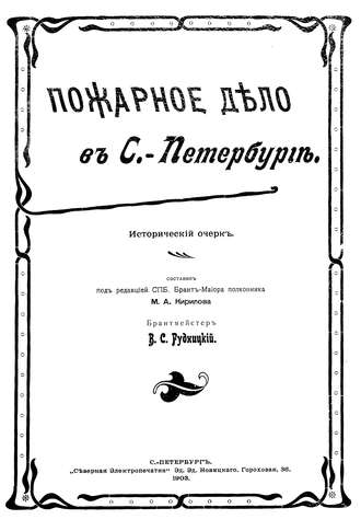 Обложка книги «Пожарное дело в С.-Петербурге»