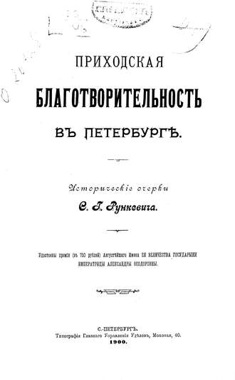 Коллектив авторов. Приходская благотворительность в Петербурге