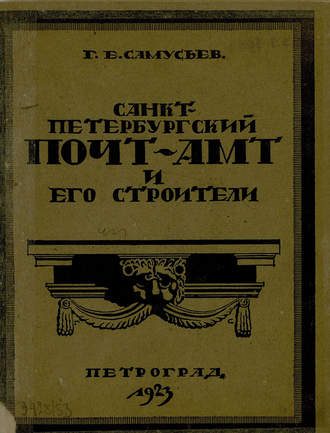 Обложка книги «Санкт-Петербургский почтамт и его строители»