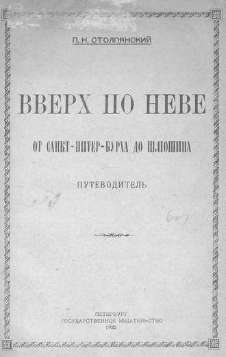 Обложка книги «Вверх по Неве от Санкт-Питер-Бурха до Шлюшина»
