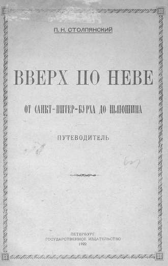 Коллектив авторов. Вверх по Неве от Санкт-Питер-Бурха до Шлюшина