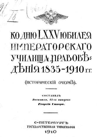 Обложка книги «Ко дню LXXV юбилея Училища правоведения 1835-1910 гг.»