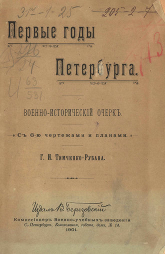 Обложка книги «Первые годы Петербурга. Военно-исторический очерк»