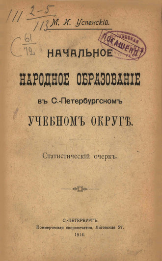 Обложка книги «Начальное народное образование в С.-Петербургском учебном округе»