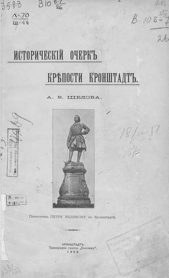 Обложка книги «Исторический очерк крепости Кронштадт»