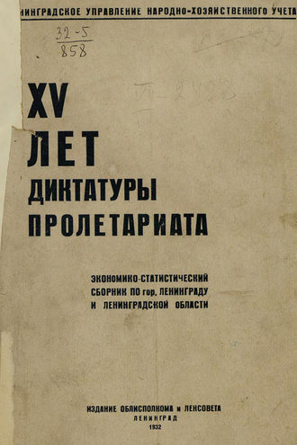 Обложка книги «XV лет диктатуры пролетариата»