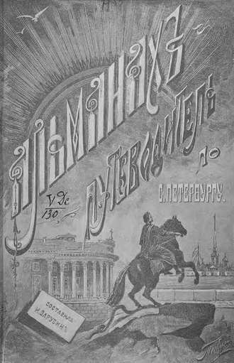 Обложка книги «Альманах-путеводитель по Санкт-Петербургу»