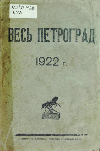 Обложка книги «Весь Петроград на 1922 год»