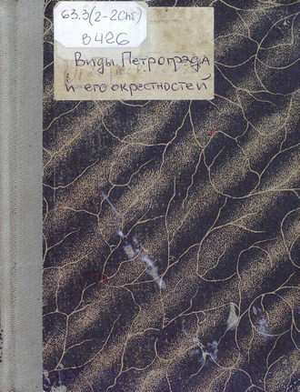 Обложка книги «Виды Петрограда и его окрестностей»