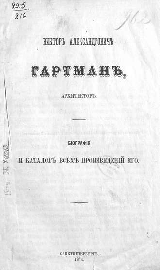 Обложка книги «Виктор Александрович Гартман, архитектор»