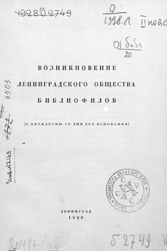 Обложка книги «Возникновение Ленинградского общества библиофилов»