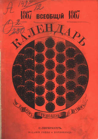 Обложка книги «Всеобщий календарь на 1867 г.»