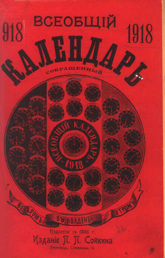 Обложка книги «Всеобщий календарь на 1918 г. (сокращ.)»