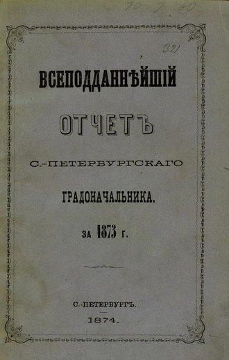 Обложка книги «Всеподданнейший отчет С.-Петербургского градоначальника за 1873 г.»