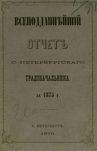 Обложка книги «Всеподданнейший отчет С.-Петербургского градоначальника за 1875 г.»