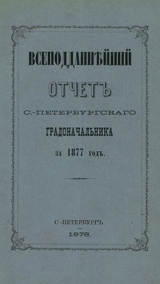 Обложка книги «Всеподданнейший отчет С.-Петербургского градоначальника за 1877 г.»
