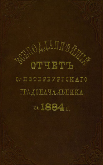 Обложка книги «Всеподданнейший отчет С.-Петербургского градоначальника за 1884 г.»