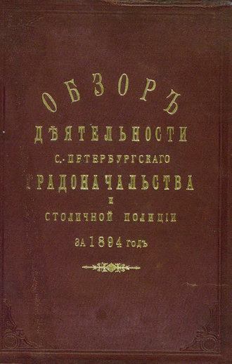 Коллектив авторов. Всеподданнейший отчет С.-Петербургского градоначальника за 1894 г.