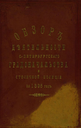 Обложка книги «Всеподданнейший отчет С.-Петербургского градоначальника за 1895 г.»