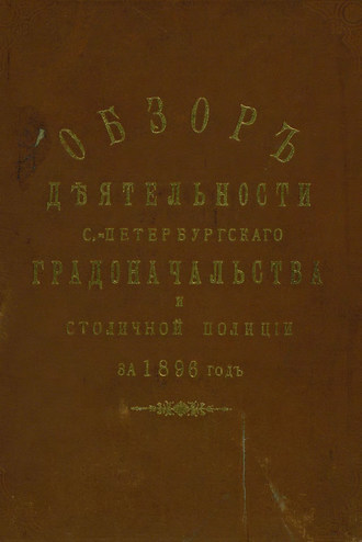 Обложка книги «Всеподданнейший отчет С.-Петербургского градоначальника за 1896 г.»