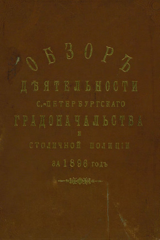 Коллектив авторов. Всеподданнейший отчет С.-Петербургского градоначальника за 1896 г.