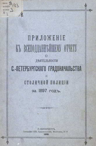 Обложка книги «Всеподданнейший отчет С.-Петербургского градоначальника за 1897 г.»