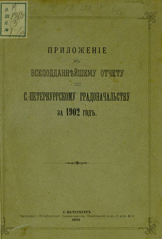 Обложка книги «Всеподданнейший отчет С.-Петербургского градоначальника за 1902 г.»