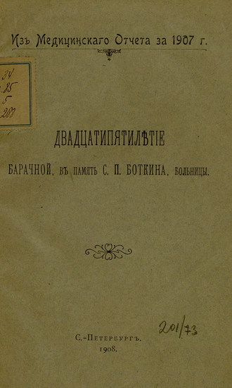 Коллектив авторов. Двадцатипятилетие Барачной, в память С. П. Боткина, больницы