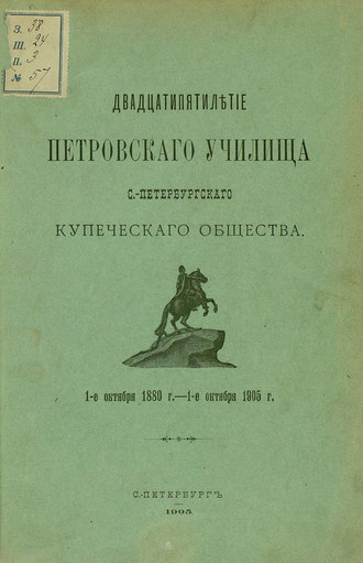 Обложка книги «Двадцатипятилетие Петровского училища С.-Петербургского купеческого общества»