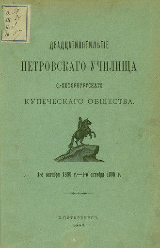 Группа авторов. Двадцатипятилетие Петровского училища С.-Петербургского купеческого общества