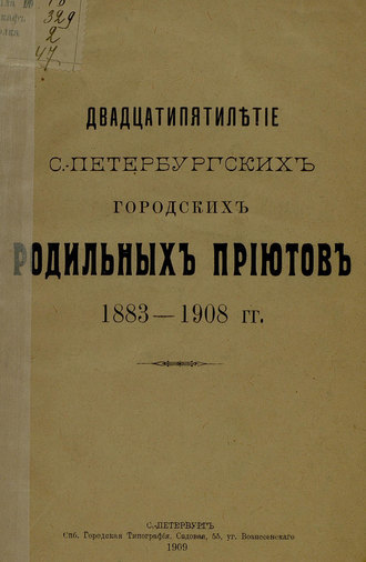 Обложка книги «Двадцатипятилетие С.-Петербургских городских родильных приютов»