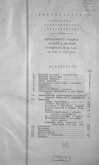 Коллектив авторов. Еженедельник Общества архитекторов-художников