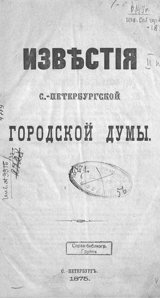 Обложка книги «Известия С.-Петербургской городской думы»